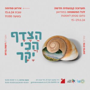 הצדף הכי יקר | תערוכה חדשה לכל המשפחה | 15.6-3.8.24