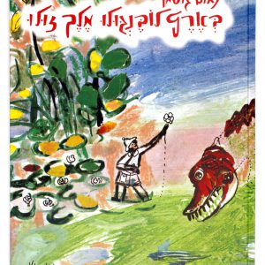 בארץ לובנגולו מלך זולו כריכה רכה