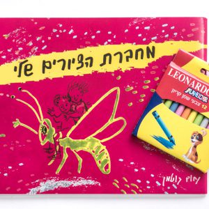חוברת צביעה "מחברת הציורים שלי"