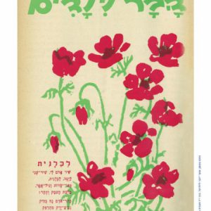 פוסטר "דבר לילדים" - כלניות