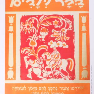 פוסטר "דבר לילדים" מגילת אסתר