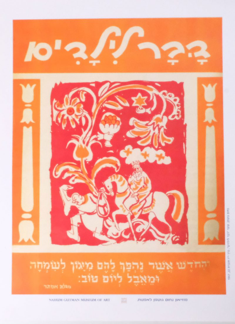 פוסטר "דבר לילדים" מגילת אסתר