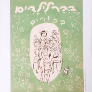 פוסטר "דבר לילדים" בכורים