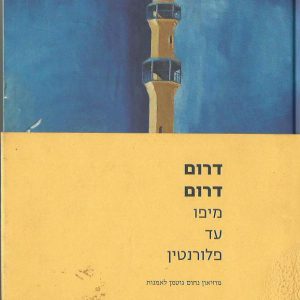 דרום דרום מיפו עד פלורנטין