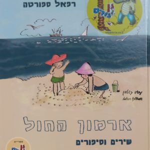 ארמון החול שירים וסיפורים