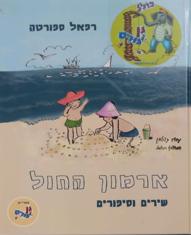 ארמון החול שירים וסיפורים