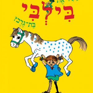 מי מכיר את בילבי בת גרב?