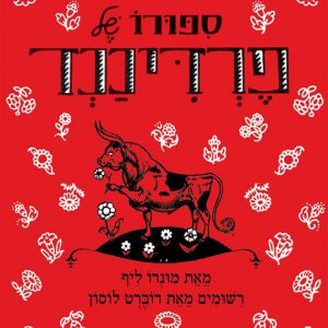 ספורו של פרדיננד