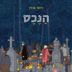 הנכס