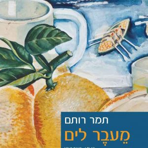 מעבר לים רומן ביוגרפי