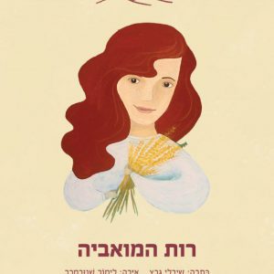 רות המואביה | המקראיות