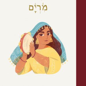 מרים | המקראיות