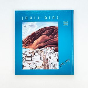 נחום גוטמן- ספר הבית