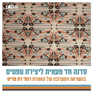 סדנת טפטים - ילד