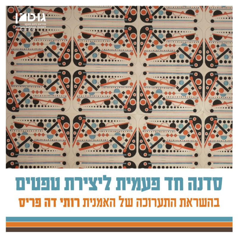 סדנת טפטים - מלווה