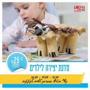 סדנת השקית הכתומה - ילד