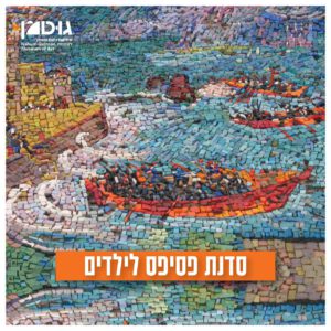 סדנת פסיפס (18.5)
