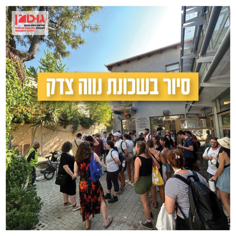 סיור בשכונת נווה צדק (5.6.25)