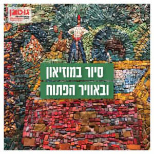 מסלול גוטמן - סיור במוזיאון ובאוויר הפתוח (21.3)