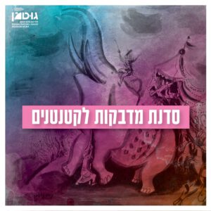 סדנת מדבקות לקטנטנים (17.2)