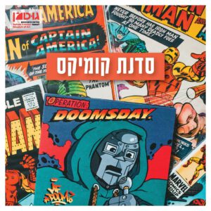 סדנת קומיקס לחנוכה