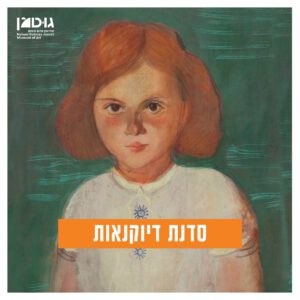 סדנת דיוקנאות ססגוניים (2.3)