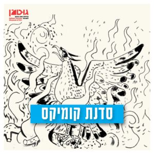 סדנת קומיקס עתידני (10.2)