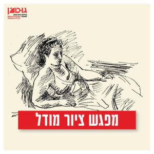 מפגש ציור מודל (20.6.25)