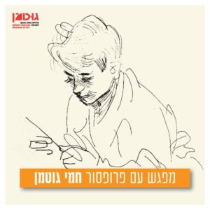 אבא נחום גוטמן - הרצאה עם פרופ' חמי גוטמן (11.3)