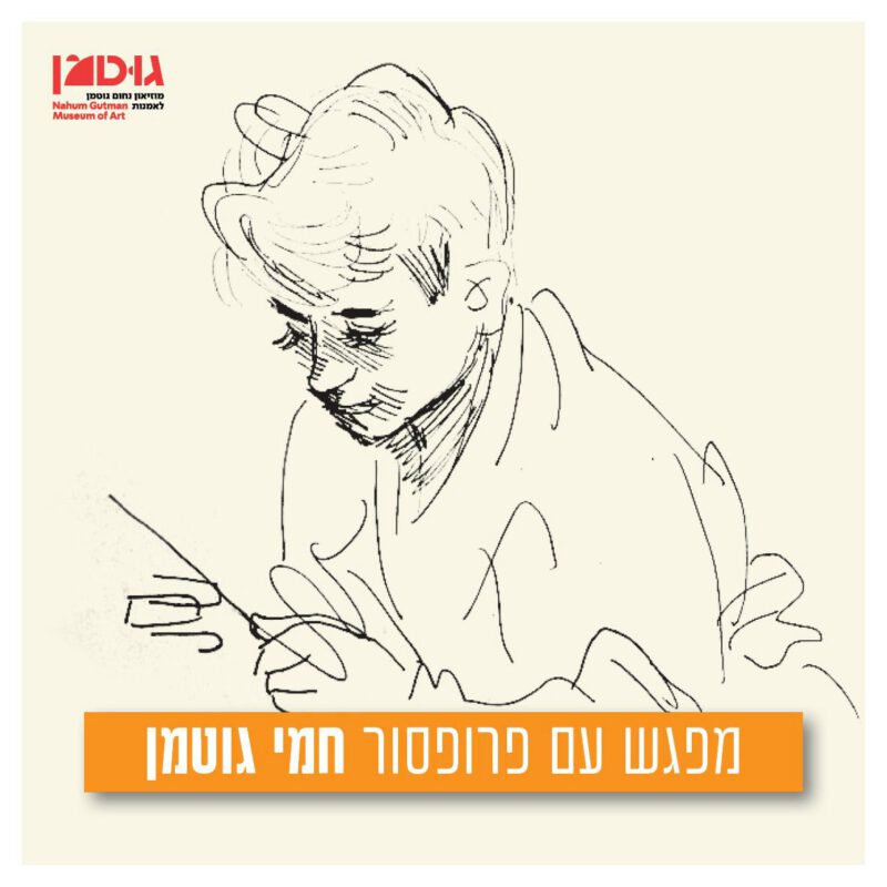 אבא נחום גוטמן - הרצאה עם פרופ' חמי גוטמן (11.3)