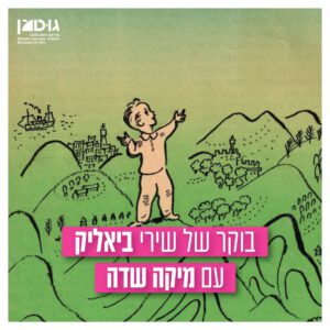 שירי ביאליק עם מיקה שדה (20.7.24)