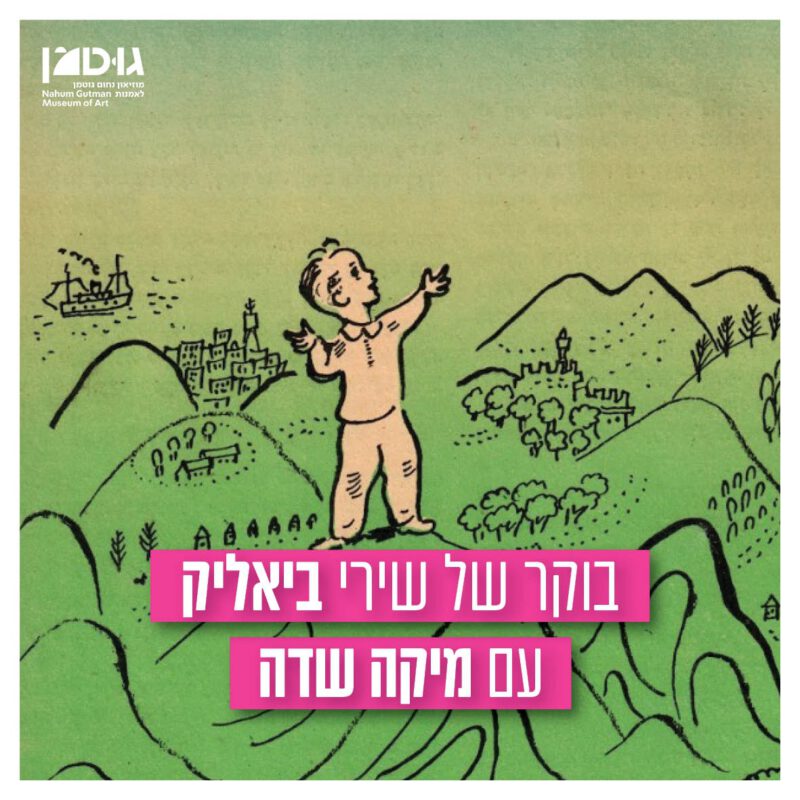 שירי ביאליק עם מיקה שדה (20.7.24)
