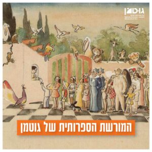 המורשת הספרותית של גוטמן - סיור מודרך בתערוכה "העיר הכחולה: משקפת העתיד" (17.6)