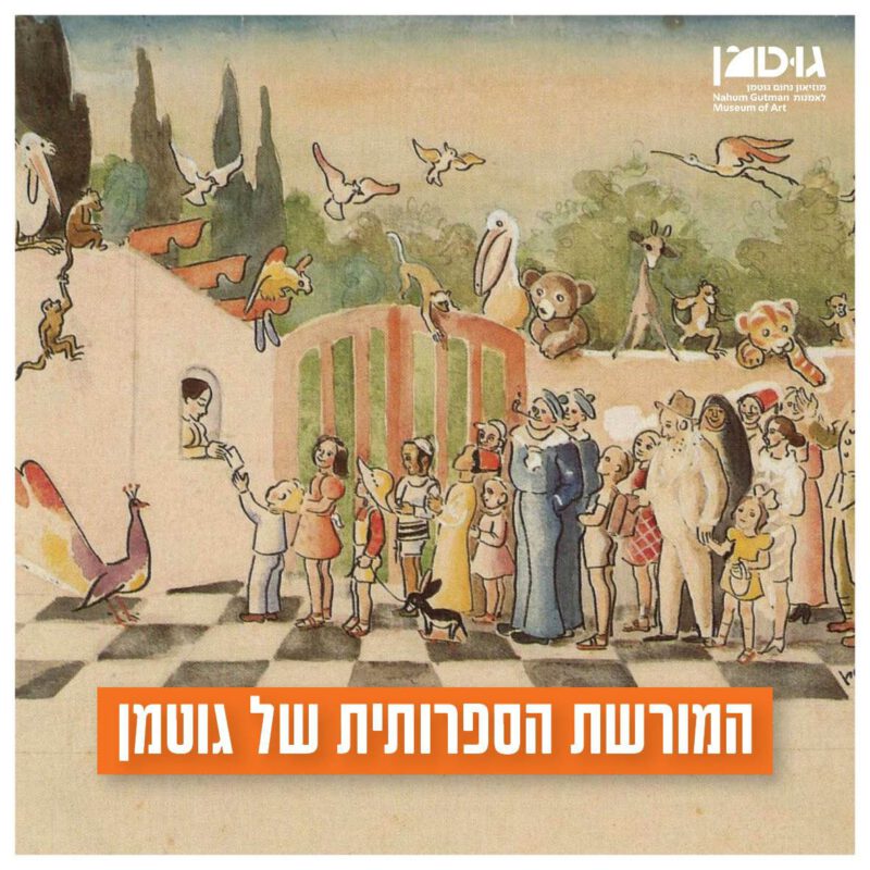 המורשת הספרותית של נחום גוטמן - סיור בתערוכת הקבע והצצה לתערוכה 'שברו וחלום' (20.5.25)