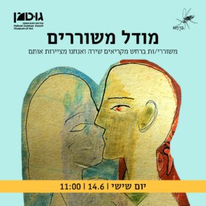 מודל שירה - מפגש אמנותי פואטי בשיתוף משוררי/ות "ברחש"