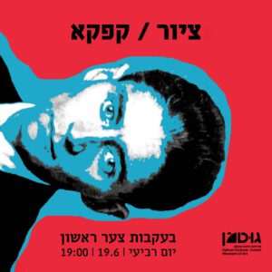ציור / קפקא (19.6)