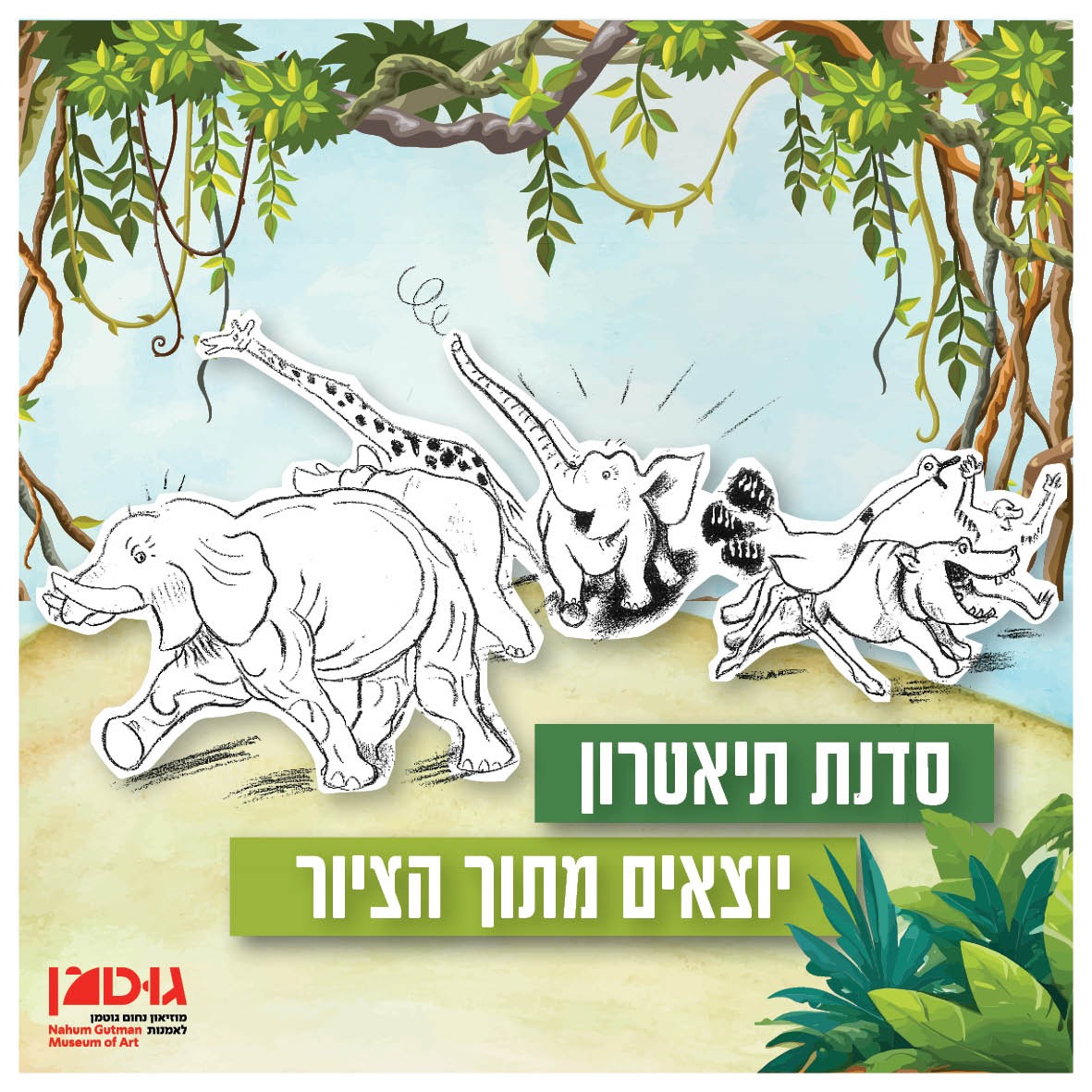 יוצאים מתוך הציור - סדנת תיאטרון במוזיאון (17.5.25)