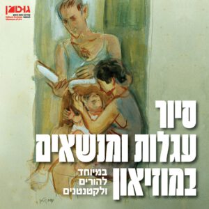 סיור מנשאים ועגלות להורים וקטנטנים (24.6.25)