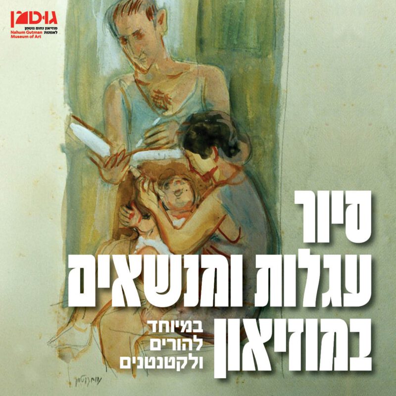 סיור מנשאים ועגלות להורים וקטנטנים (24.6.25)
