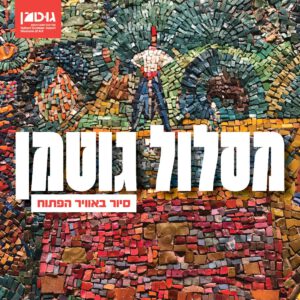 מסלול גוטמן - סיור במוזיאון ובאוויר הפתוח (26.6.25)