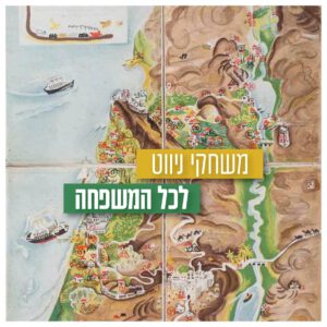 משחקי ניווט בשכונת נווה צדק - פעילות הרפתקנית לכל המשפחה (14.4.25)