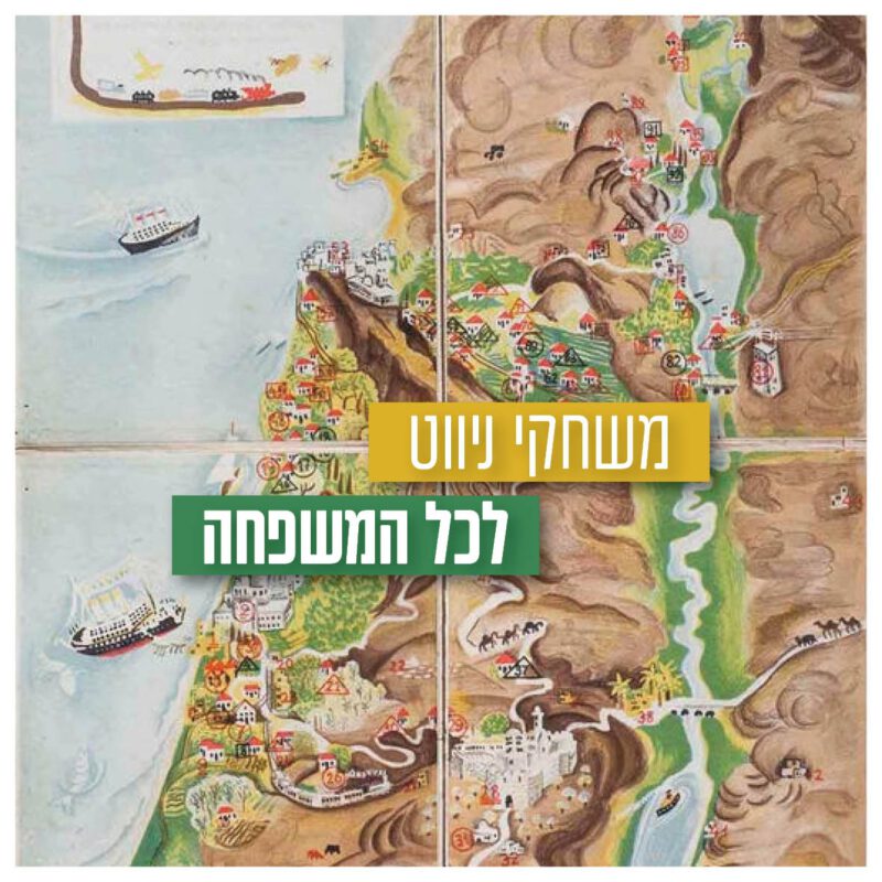 משחקי ניווט בשכונת נווה צדק - פעילות הרפתקנית לכל המשפחה (15.4.25)
