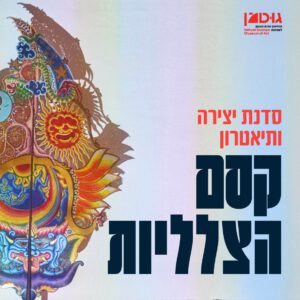 קסם הצלליות - סדנת יצירה ותיאטרון (24.5.25)