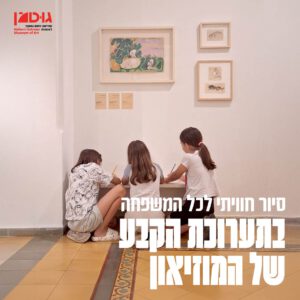סיור חוויתי בתערוכת הקבע (15.5.25)
