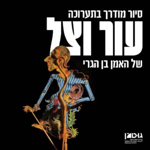 סיור מודרך בתערוכה "עור וצל" (15.5.25)