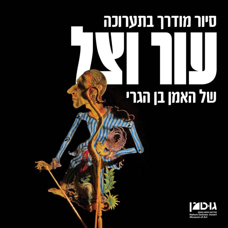 סיור מודרך בתערוכה "עור וצל" (25.6.25)