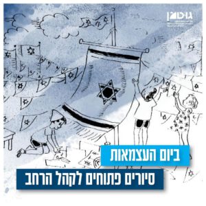 יום העצמאות בגוטמן (1.5.25)