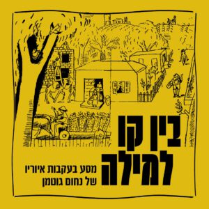 בין קו למילה: מסע בעקבות איוריו של נחום גוטמן (12.5.25)