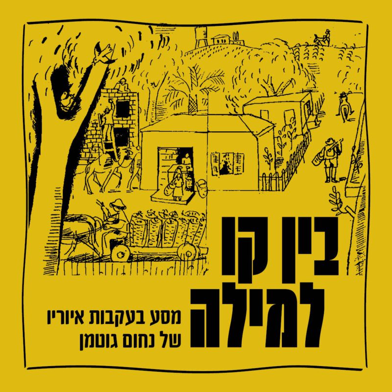 בין קו למילה: מסע בעקבות איוריו של נחום גוטמן (12.5.25)