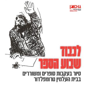 לכבוד שבוע הספר | סיור בעקבות סופרים ומשוררים בבית העלמין טרומפלדור (19.6.25)